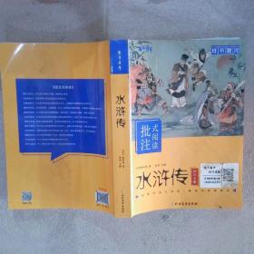 水浒传（上下册）精装足本典藏版 全彩插图 难字注音精练注解 阅读无障碍 中小学课内外推荐阅读