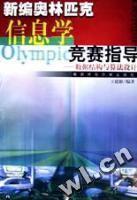 信息学奥林匹克竞赛指导：2002竞赛试题解析——信息学奥林匹克竞赛指导丛书