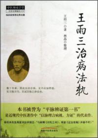 经方大师传教录（第2版）：伤寒临床家江尔逊杏林六十年