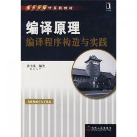 21世纪高等院校教材：计算机编译原理（第2版）