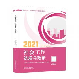 社会工作者初级2017教材：全国社会工作者职业水平考试辅导教材：助理社会工作师应试解难（初级）