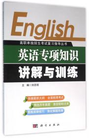 高职单独招生考试复习指导丛书：英语基础知识练习（第二版）