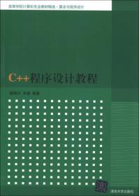 C/C++程序设计（第2版）实验与习题解析（高等学校计算机专业教材精选 算法与程序设计）