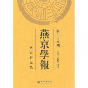 燕京学报（新8期）