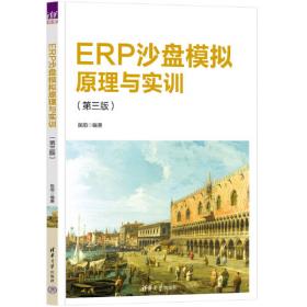 ERP沙盘模拟企业经营实训教程（第二版）（ 李伟军）
