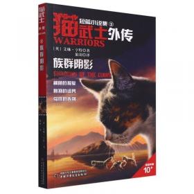 猫武士外传·长篇小说（10）——虎心的阴影 儿童文学 艾琳·亨特（英）