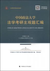 中国政法大学法学考研（2005-2012年）真题及解析