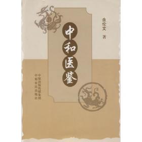 中和立本——司马光哲学思想研究(中华传统中文化研究丛书)