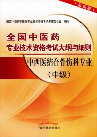 全国中医药专业技术资格考试大纲与细则：中医外科专业（中级）（最新版）（2013年版）