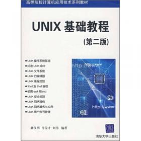 高等学校计算机应用规划教材：UNIX基础教程（第3版）