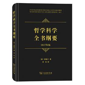 哲学科学全书纲要（1827年版）