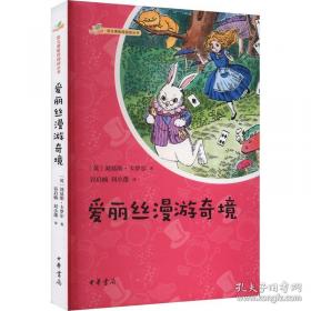 爱丽斯漫游奇境