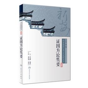 新安医籍珍本善本选校丛刊——程氏释方