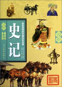 你应该读的中国历史名著：孙子兵法与三十六计（新世纪普及版）