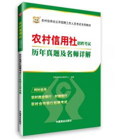 2017华图·农村信用社公开招聘工作人员考试专用教材：职业能力测试