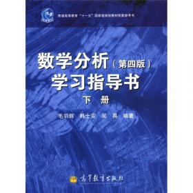 高等数学学习辅导与习题选解（本科少学时类型）（同济·第3版）