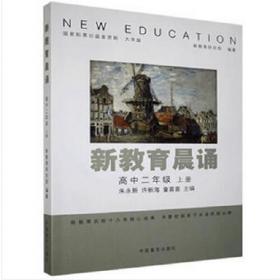 新教育晨诵：高中一年级上册（大字版）