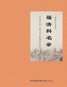 福清市方志丛书：福清历代著述人物纪略