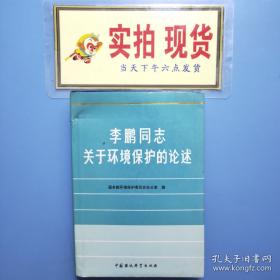 李鹏论三峡工程