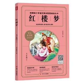 中国学生必读名著：红楼梦（彩色美绘版无障碍阅读）