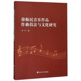 徐振民管弦乐作品选（2）