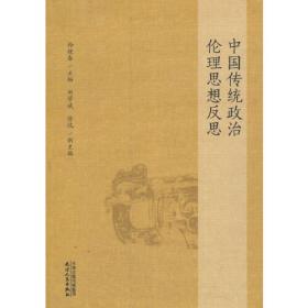 中国传统政治哲学史论