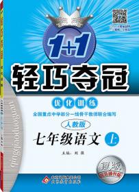 1+1轻巧夺冠·优化训练：七年级语文（上）·北京专用（2019秋）