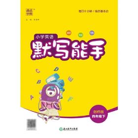 16秋小学语文默写能手 4年级上(SJ版)苏教版