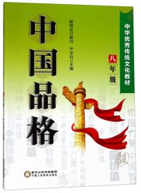 中国品格（高一年级）/中华优秀传统文化教材