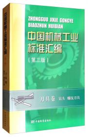 中国机械工业标准汇编：刀具卷 铣刀 铰刀（第三版）