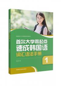 首尔大学零起点速成韩国语词汇语法手册(2)