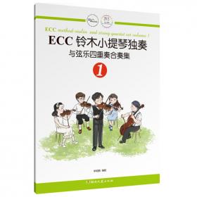 ECC铃木小提琴四重奏集1