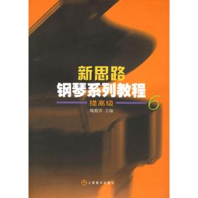 新思路钢琴系列教程(3)基础级