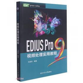 高等学校“十二五”计算机规划教材·实用教程系列：EDIUS6视频处理实用教程