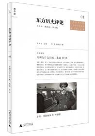 东方历史评论（第3辑）：历史新声：中国杰出青年历史学人