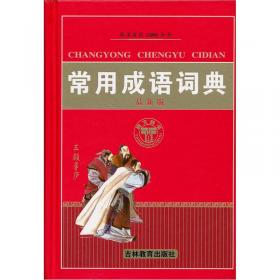 古汉语常用字字典（修订版）（缩印本）