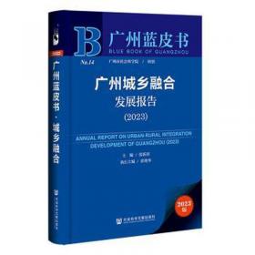 广州蓝皮书：中国广州科技和信息化发展报告（2014）