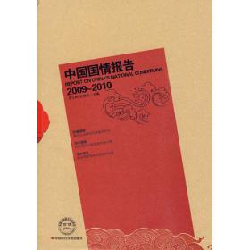 中国国策报告（2008-2009年）