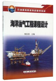 海洋油气工程腐蚀与防护