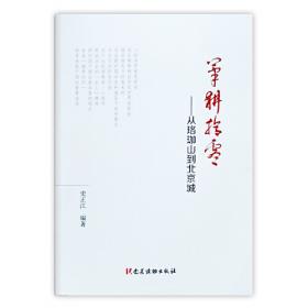 笔耕新时代：北京理工大学80周年校庆院士专家论丛