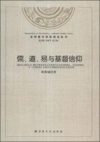 基督教中国化研究丛书：基督教中国化研究（第1辑）