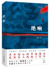 绝响系列丛书2·告警：中国科技的危机与挑战