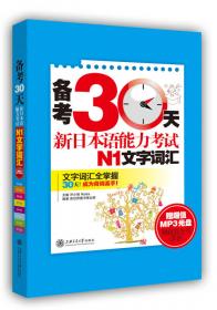红宝书·新日本语能力考试N3文字词汇（详解+练习）