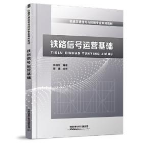 铁路信号测量（第2版）/铁路职业教育铁道信号类系列规划教材