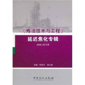 《炼油技术与工程》加氢专辑（2006-2010）