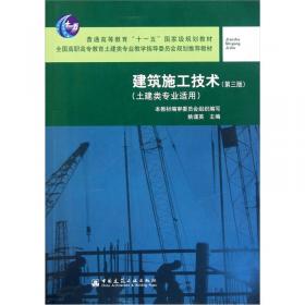 建筑施工技术（第二版）——建筑工程类专业适用