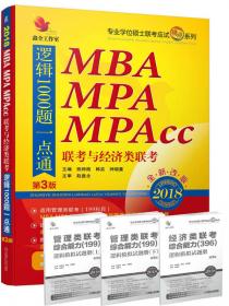 2018机工版精点教材 MBA、MPA、MPAcc联考与经济类联考 逻辑历年真题精点 第6版