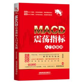 解读MACD指标：短线操盘技术与分析实战