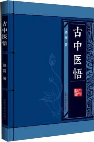 古中医悟:中医数术考·路辉古中医系列丛书