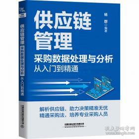 供应链管理精要